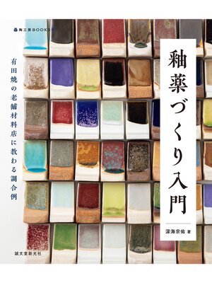 cover image of 釉薬づくり入門：有田焼の老舗材料店に教わる調合例